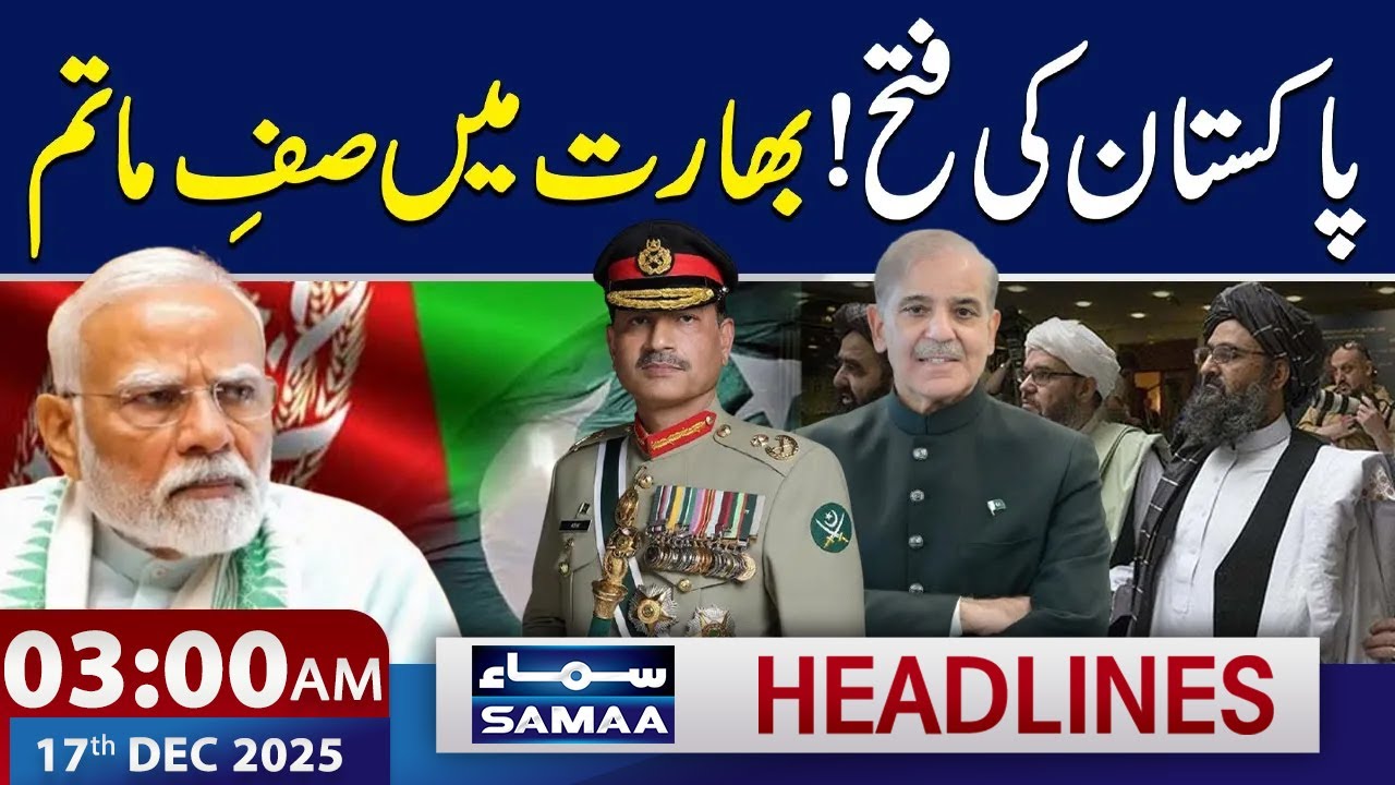 Pakistan&rsquo;s Major Victory Against India, Afghanistan and Israel | 3 AM News Headlines | 17 Dec 2025
