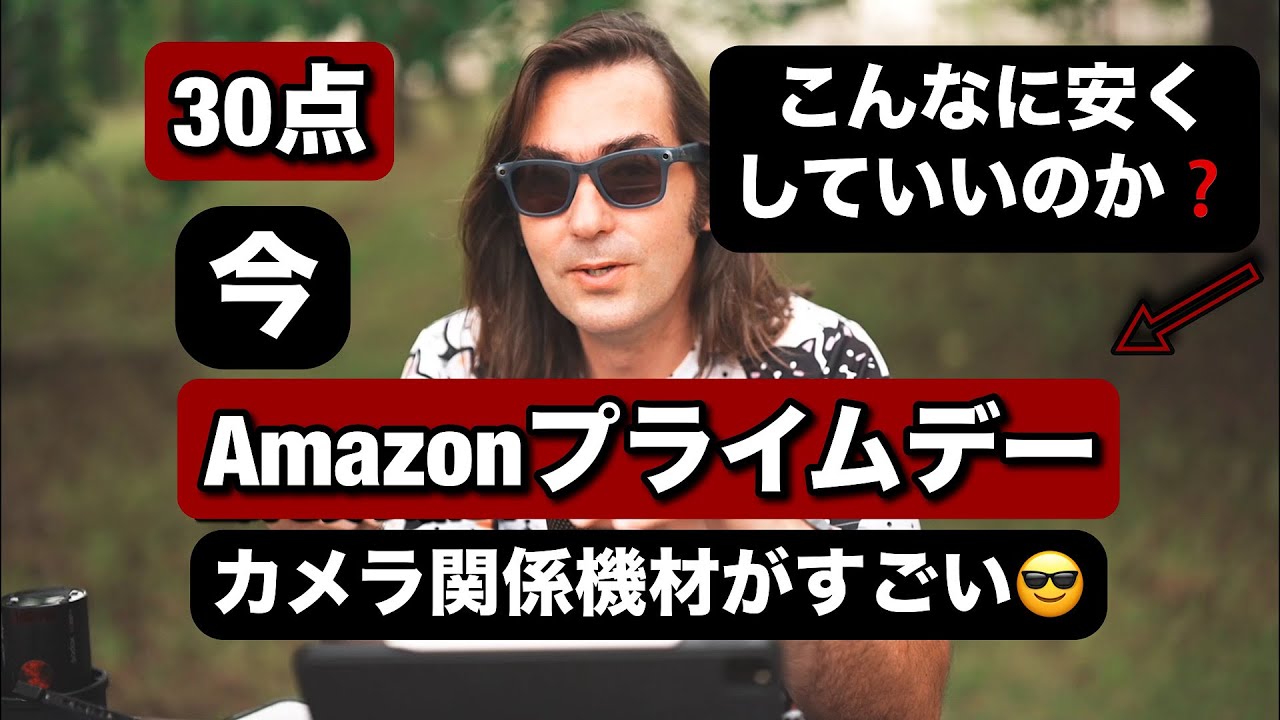 今、めっちゃ安くなってるカメラ関係機材・30点！今回のAmazon Prime Dayがやばい！ストロボ、カメラ関係の面白い部品などなど！