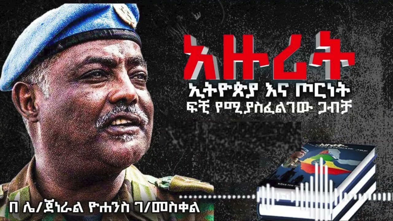 አልሻባብን የፈጠረው ወያኔ | የክህደቱ አገር አቀፋዊ መልክ | የፖለቲካ ድርጅትን እንደ ግብ ወይስ ስትራቴጂ | ጀነራል ዮሐንስ | አዙሪት | Ethiopia