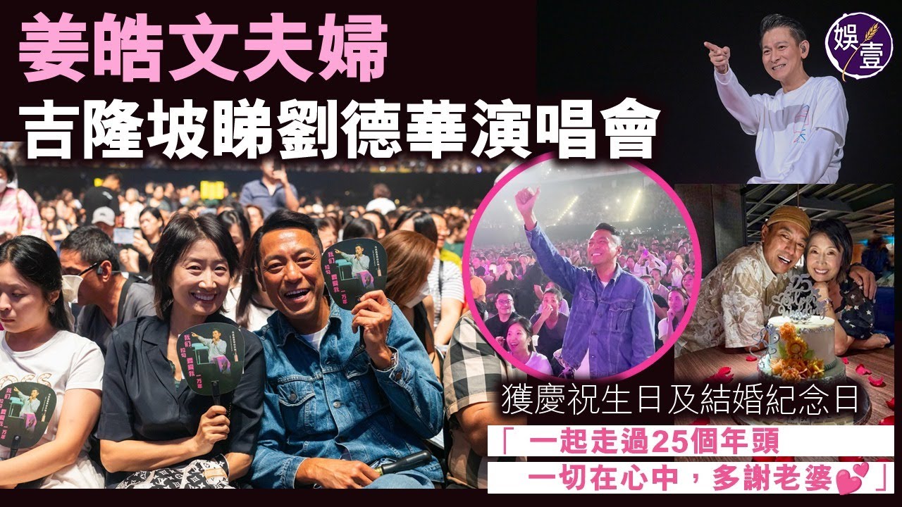 劉德華吉隆坡開騷 唱《暗裏著迷》《心肝寶貝》 為姜皓文夫婦慶祝生日及結婚25周年（ #劉德華 #娛壹 ）