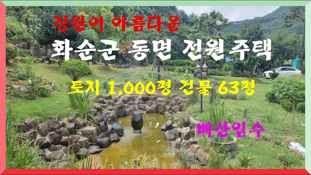 별장 커피숍 전원주택 /화순군 동면 옥호리 토지1,000평 건물 63평 매매가 6억원 배산임수 계획관리 근린생활시설