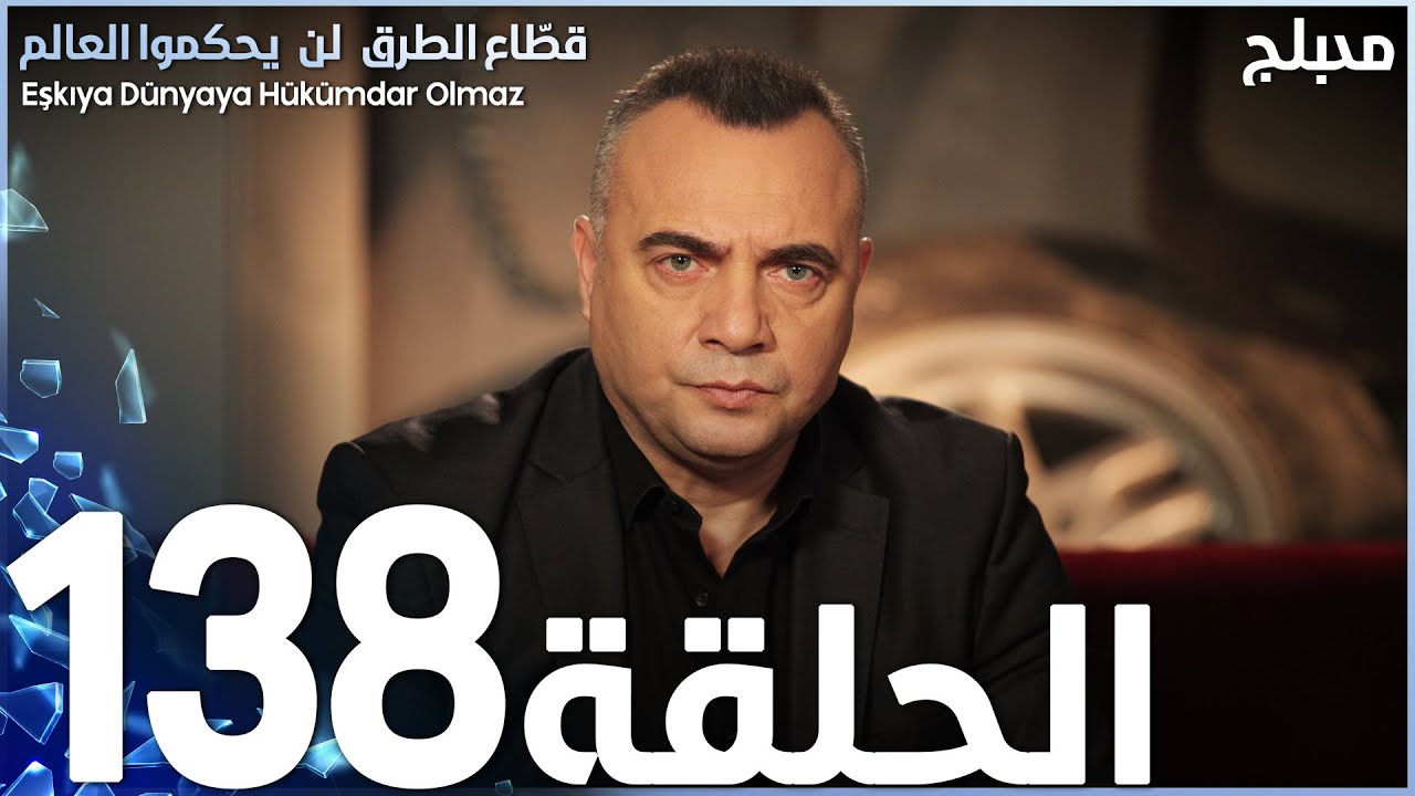 مسلسل قطاع الطرق - الحلقة 138 | مدبلج | الموسم الثاني