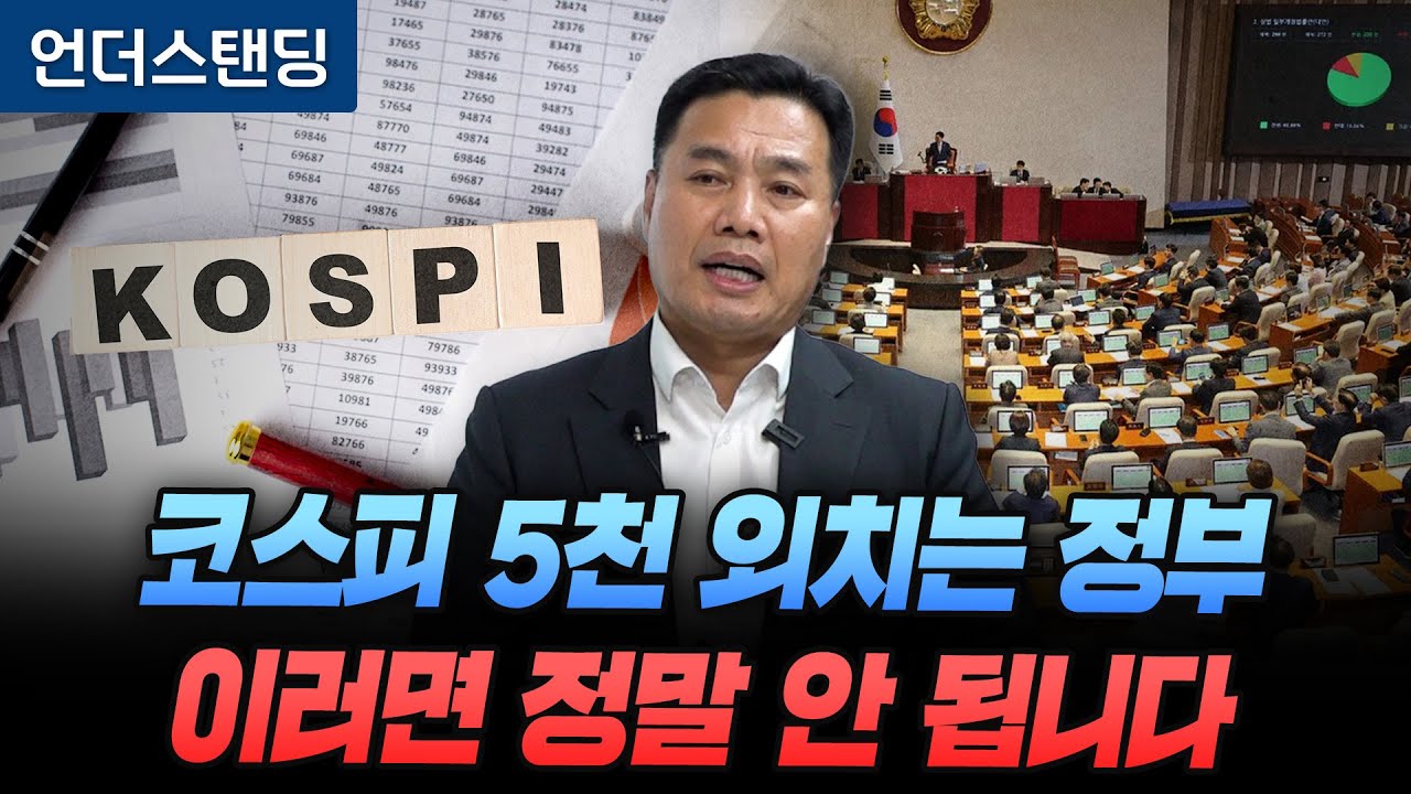 코스피 5천 외치는 정부 이러면 정말 안 됩니다 (AFW파트너스 이선엽 대표)