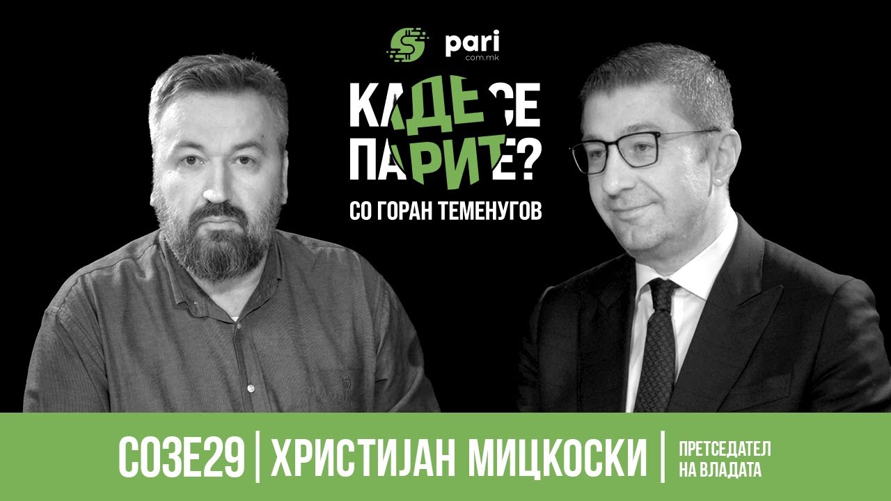 Каде се парите? #S03Е29 | Премиерот Х. Мицкоски во поткастот „Каде се парите? со Горан Теменугов