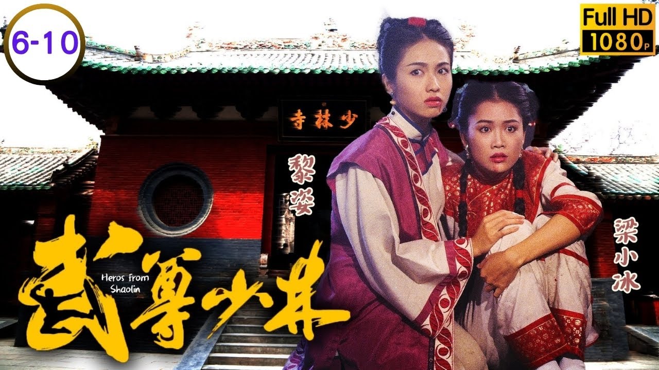 | TVB武俠劇線上看 | 武尊少林 06-10/20 |  | 溫兆倫 | 黎姿 | 張兆輝 | 梁小冰 | 粵語 | 1993 | The Heroes From Shaolin