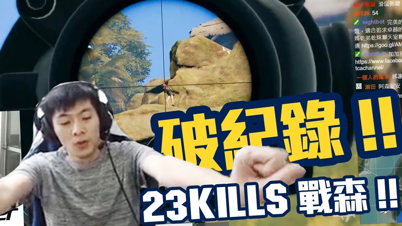 【AsSen 阿森】戰森降臨23殺破紀錄！不說我還以為開外掛！ ft.月希、nia