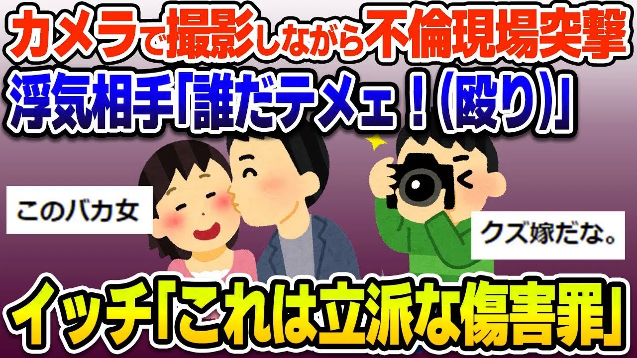 【2ch修羅場スレ】デジカメで撮影しながら不倫現場に突撃。A「何だワレ！」俺「!?」→3発程殴られ、俺「旦那です。