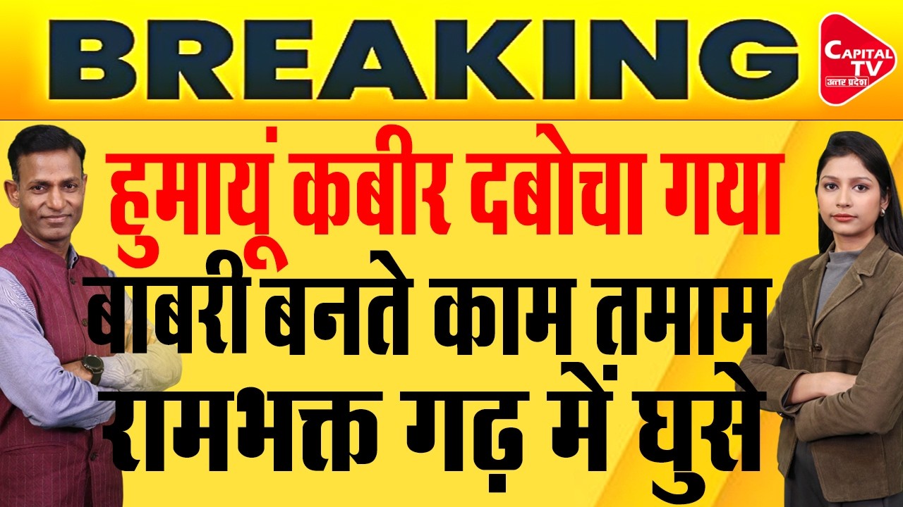 योगी ने दिया हुमायूं कबीर को आखिरी चेतावनी, कांप उठा मौलाना! | Capital TV Uttar Pradesh