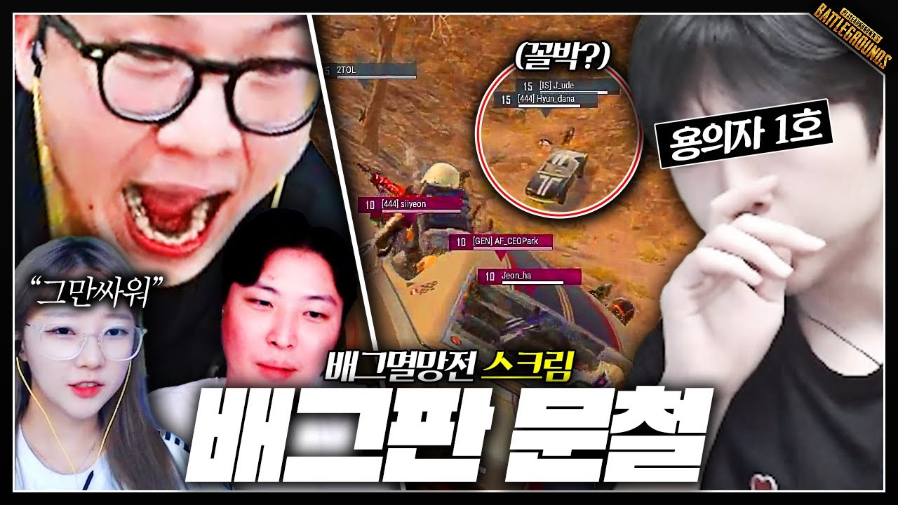 찐텐나온 박사장의 배그판 문철이.. 【배그멸망전스크림】