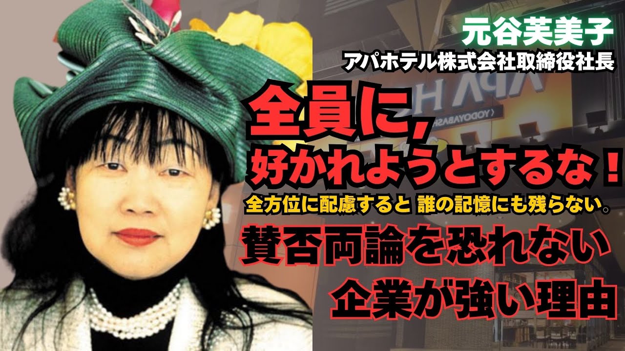 【アパホテル・元谷芙美子】嫌われる覚悟がない企業は、なぜ必ず淘汰されるのか｜アパホテル元谷芙美子が語る