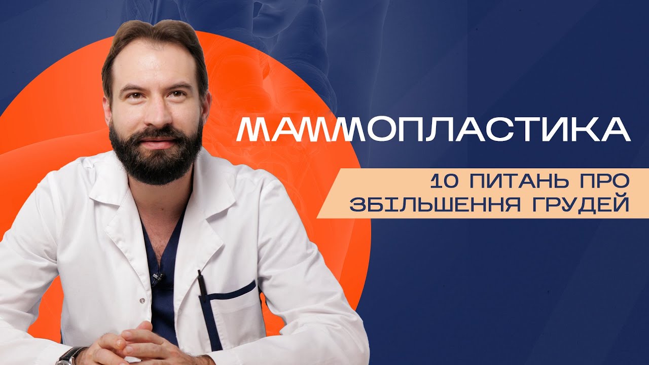 Маммопластика: 10 питань про збільшення грудей