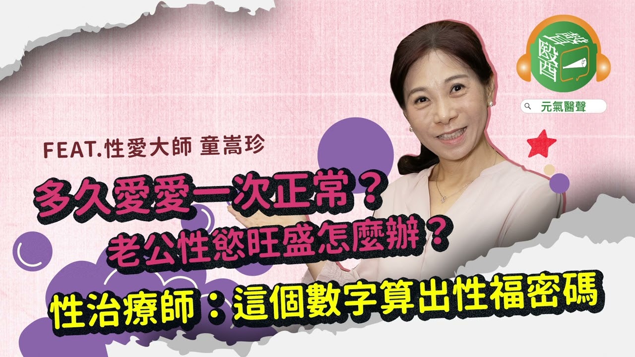 多久愛愛一次正常？老公性慾強怎麼辦？性治療師：這個數字算出性福密碼｜元氣醫聲 ft.性愛大師 童嵩珍