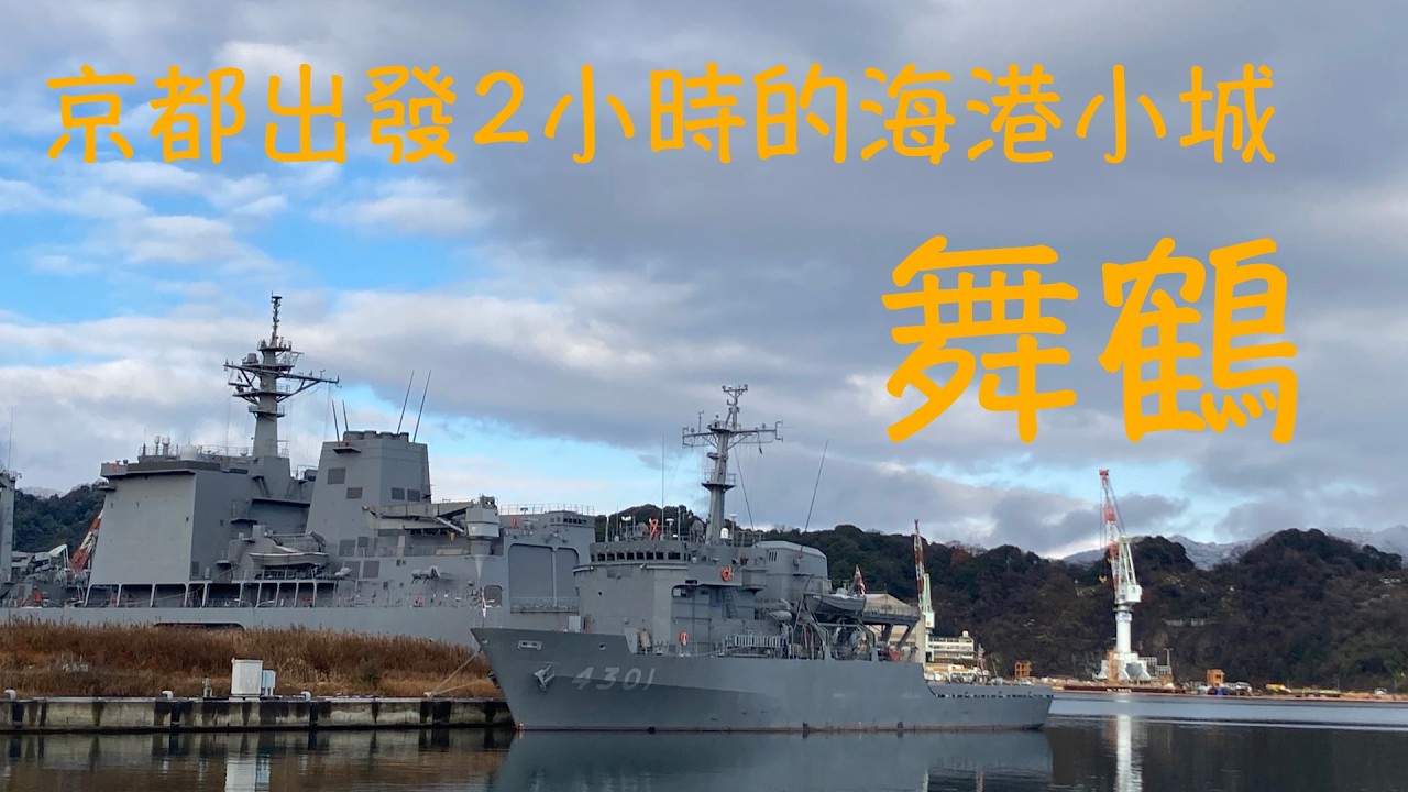 舞鶴｜距離京都2小時的海港小城｜海の京都｜2025年末之旅
