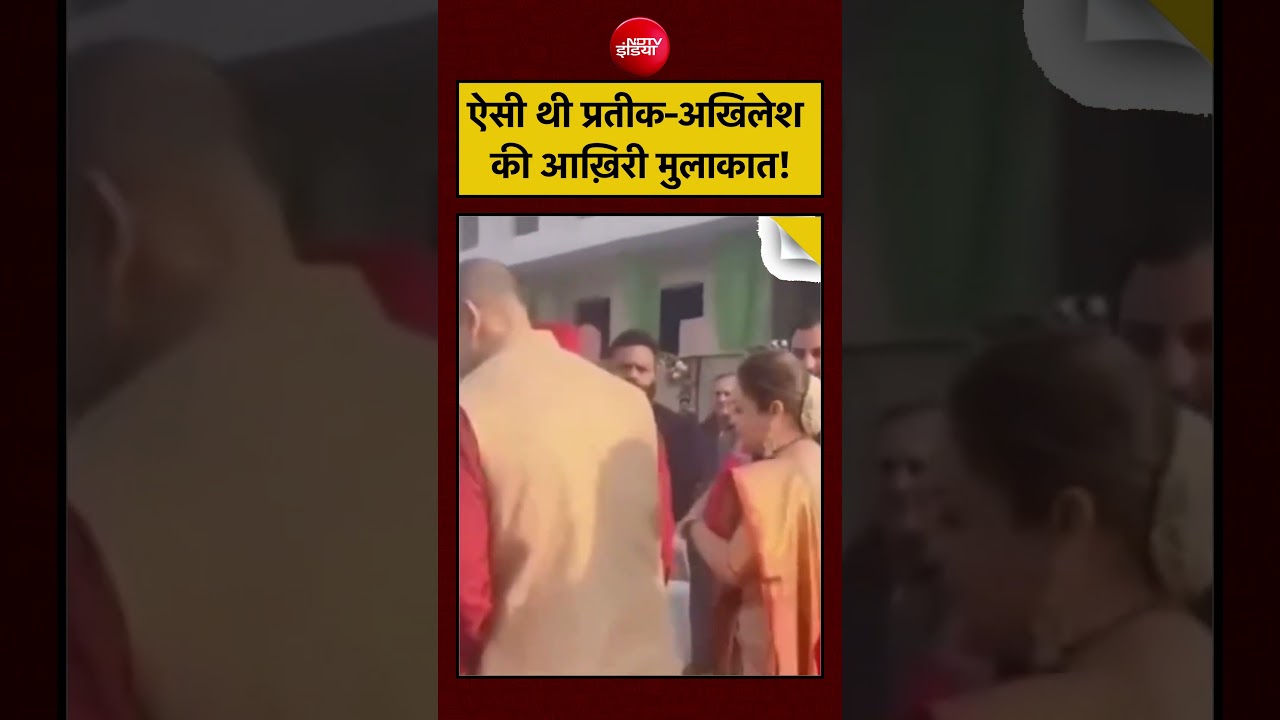 Prateek Yadav Death News: ऐसी थी प्रतीक-अखिलेश की आख़िरी मुलाकात! | Aparna Yadav | Mulayam Singh