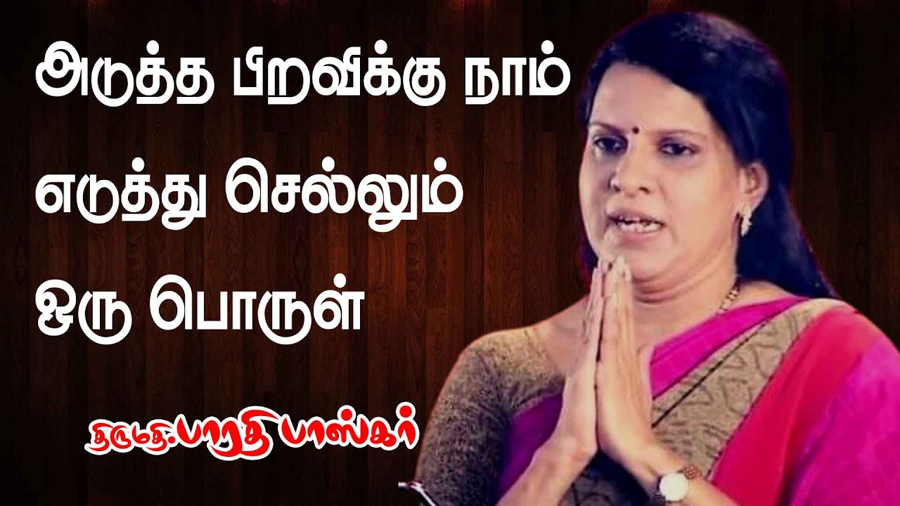 அடுத்த பிறவிக்கு நாம் எடுத்து செல்லும் ஒரு பொருள் | பாரதி பாஸ்கர் | சொற்பொழிவு | Bharathi Baskar