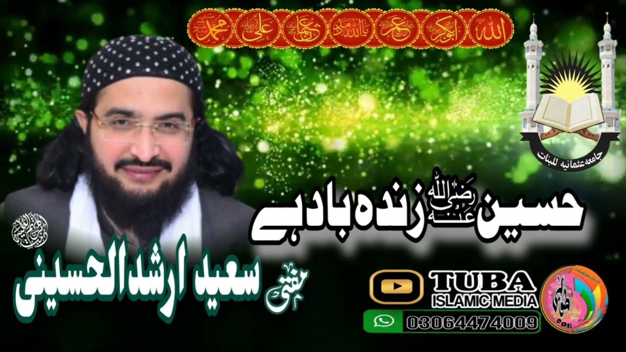 حسین زندہ باد ہے ۔ حضرت مولانا مفتی سعید ارشد الحسینی صاحب