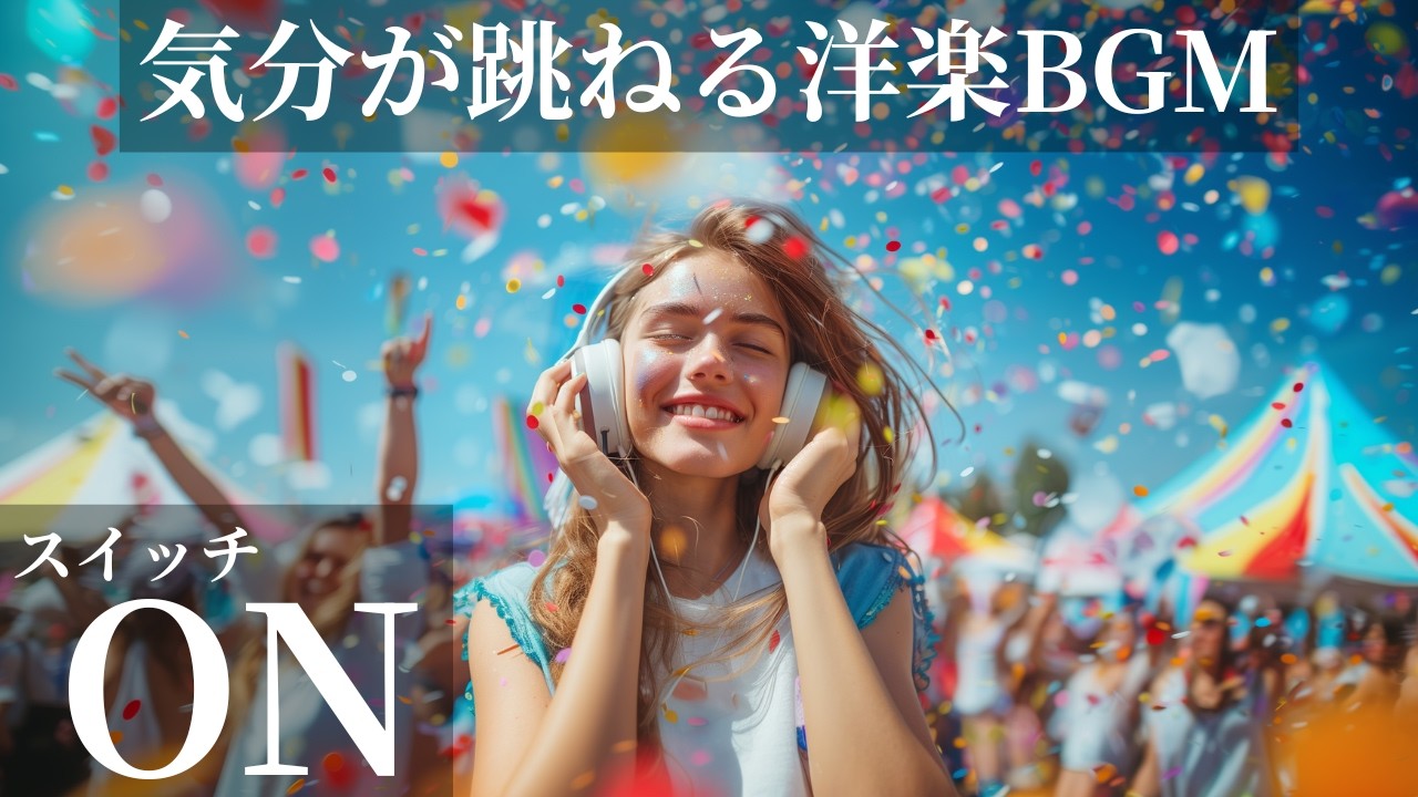 【スイッチON】気分が跳ねる洋楽BGM🎧💖｜通勤・通学・作業用