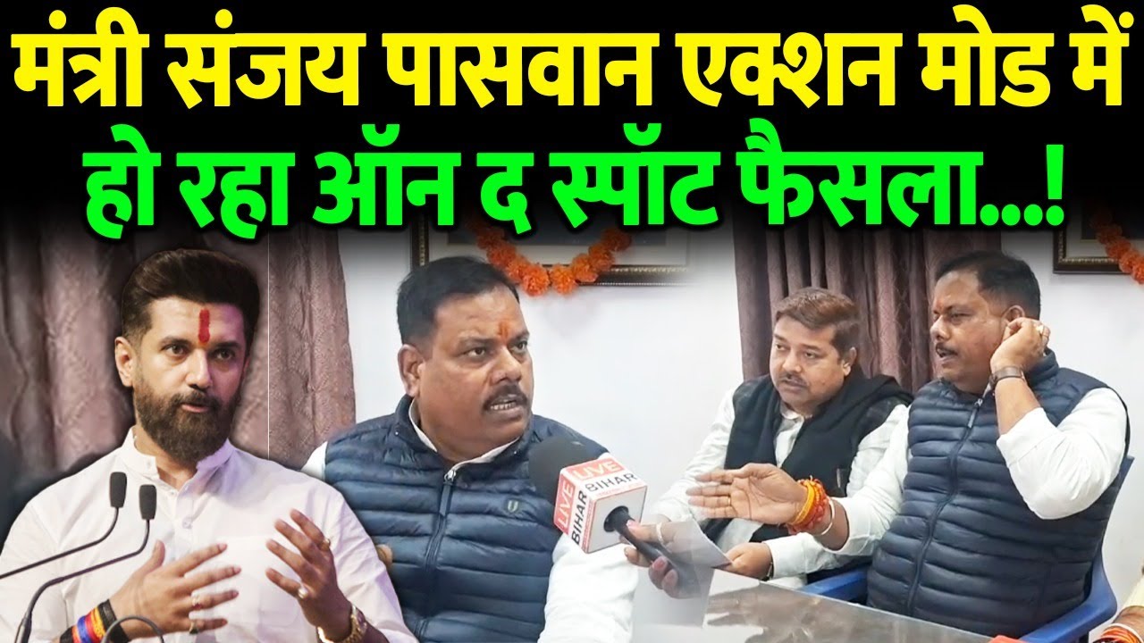 मंत्री संजय पासवान एक्शन मोड में हो रहा ऑन द स्पॉट फैसला…!