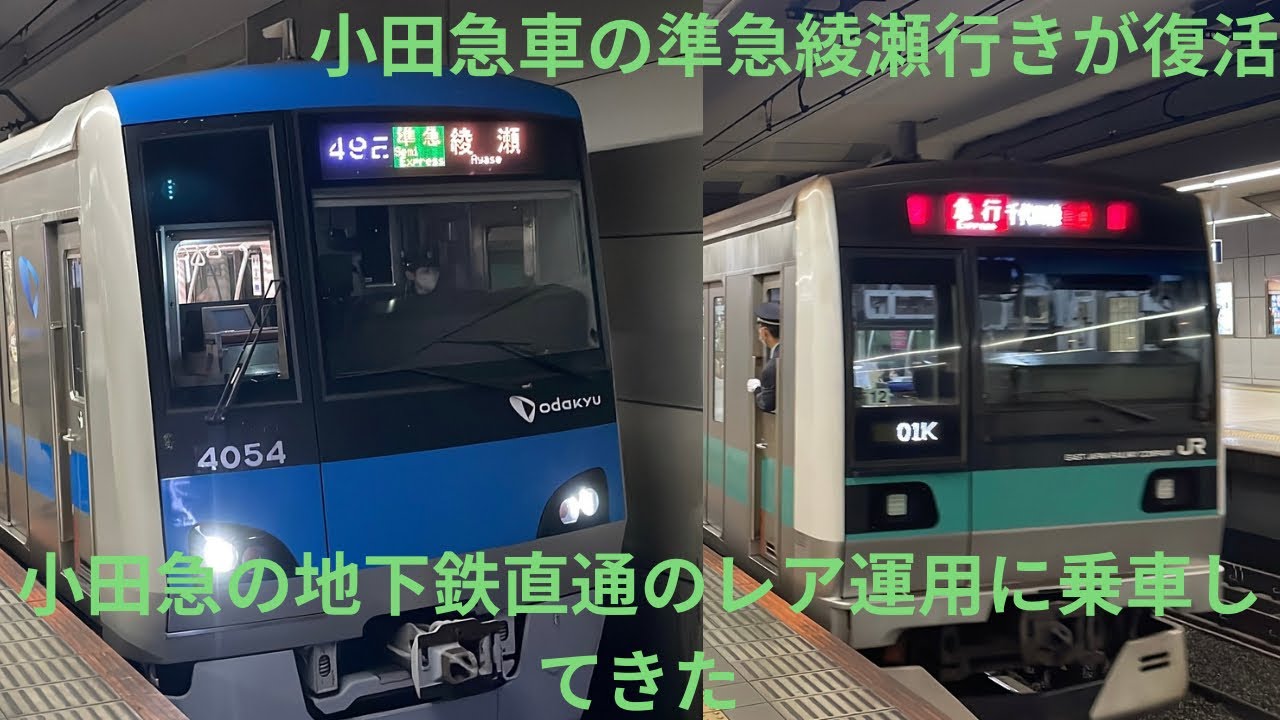【小田急線のレア行き先を撮影 part1】JR線にしかないJR車の急行綾瀬行きと小田急車の準急綾瀬行きに乗車　小田急車の準急綾瀬行きは一年ぶりの復活！