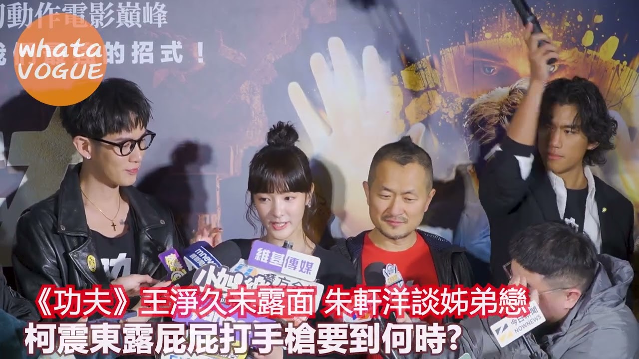 《功夫》王淨久未露面 朱軒洋談姊弟戀　柯震東露屁屁打手槍要到何時?