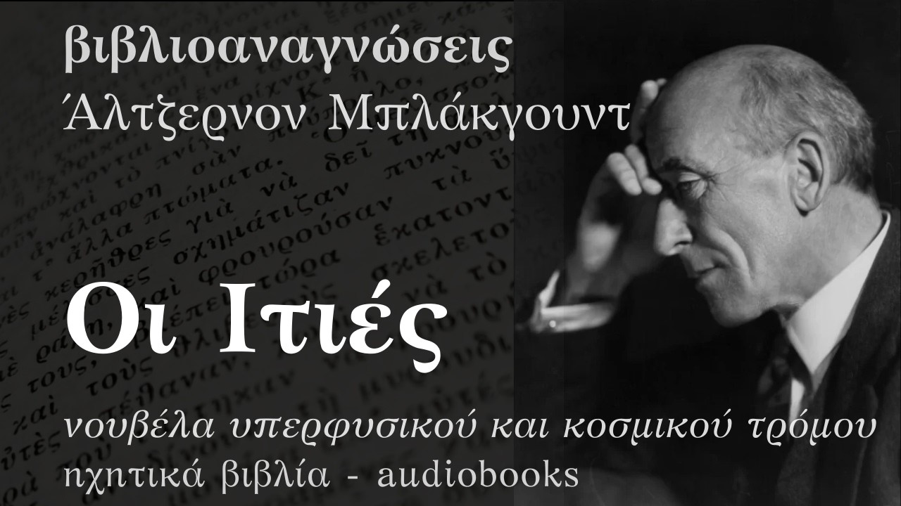 &Omicron;&iota; &Iota;&tau;&iota;έ&sigmaf; - Ά&lambda;&tau;&zeta;&epsilon;&rho;&nu;&omicron;&nu; &Mu;&pi;&lambda;ά&kappa;&gamma;&omicron;&upsilon;&nu;&tau; | &Eta;&chi;&eta;&tau;&iota;&kappa;ό &Beta;&iota;&beta;&lambda;ί&omicron; &Epsilon;&lambda;&lambda;&eta;&nu;&iota;&kappa;ά - Audiobook