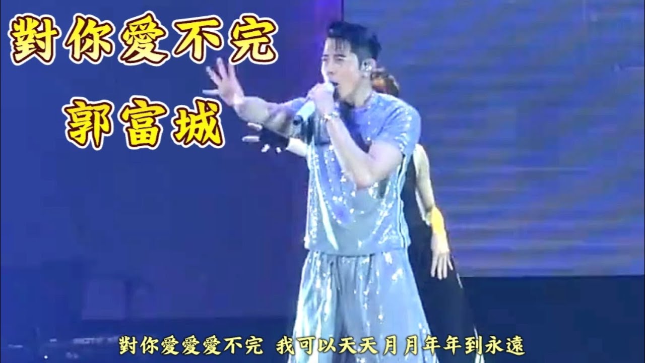 郭富城，對你愛不完，廣州演唱會