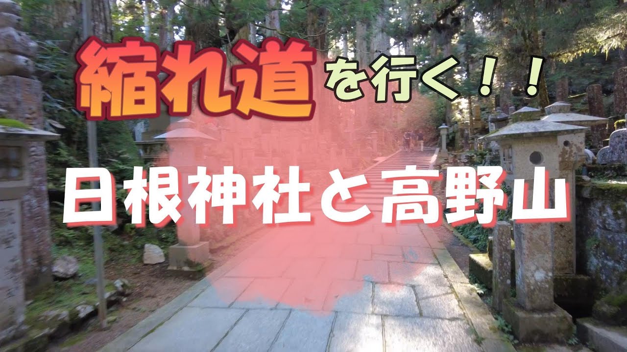 【パワスポ】縮れ道を行く！日根神社と高野山