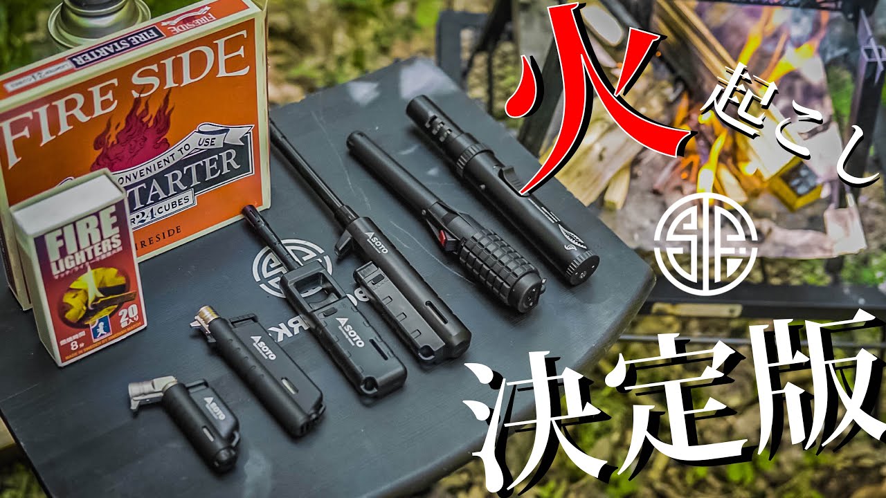 【キャンプギア】焚き火アイテム決定版！【火起こし】見れば何買えばいいかわかる！スライドガストーチ、マイクロトーチ、スティックバーナー、スティックターボ、ファイヤーライターズ【SOTO】【as2ov】