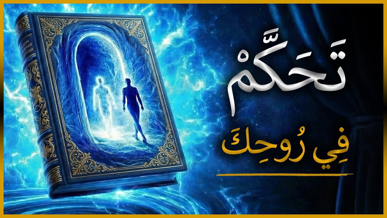 اكتشف روحك أثناء نومك مع هذا الكتاب الصوتي (كتاب صوتي عالمي)