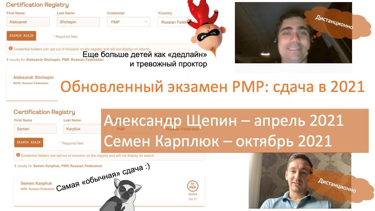 Обновленный экзамен PMP (2021). Опыт сдачи: Александр Щепин и Семен Карплюк (оба - дистанционно)