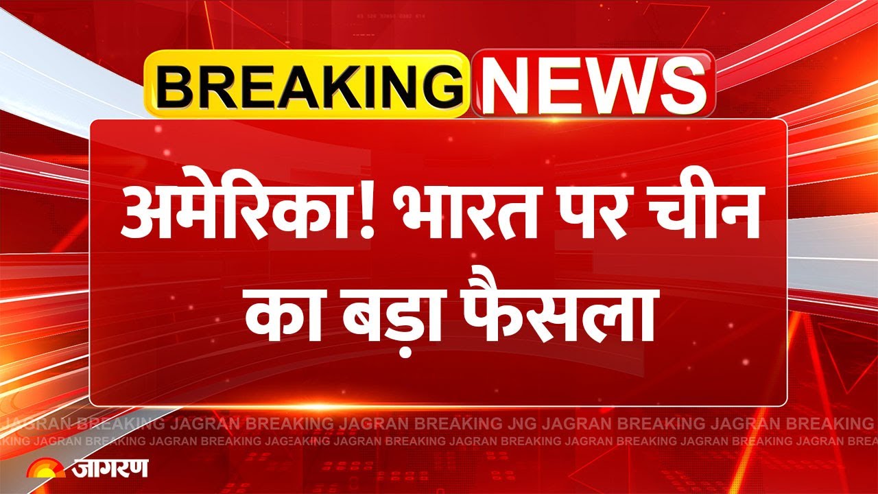 China Warns America on India: अमेरिका को चीन की चेतावनी | US Tariff Trump Trade War | Breaking News
