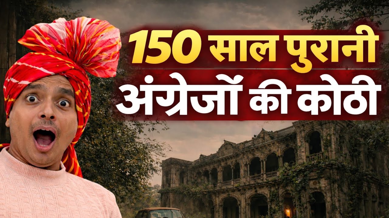 😳150 साल पुरानी अंग्रेजों की कोठी #vlog 