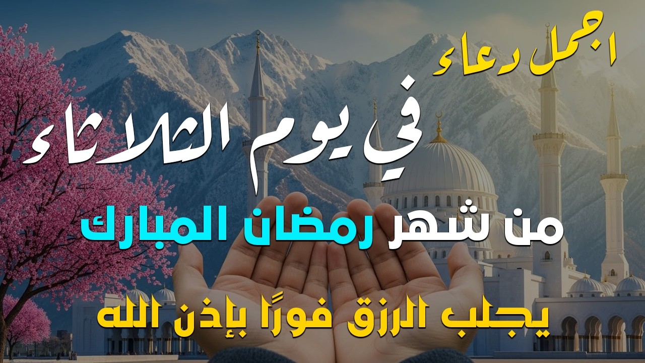 دعاء فى يوم السبت المستجاب دعاء في يوم 17 من شهر رمضان للرزق والشفاء العاجل وقضاء الحوائج 🤲(4k)