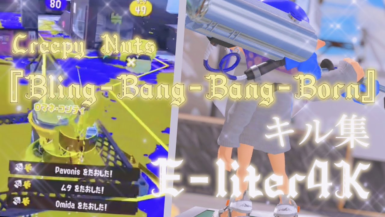 リッター4K キル集 『Bling-Bang-Bang-Born /Creepy Nuts』 #Splatoon3