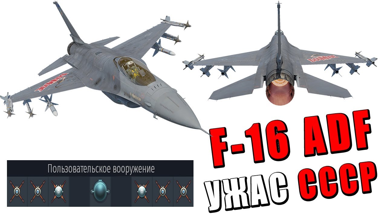 F-16A - ЛУЧШЕ ЧЕМ МИГ-29 в War Thunder!?