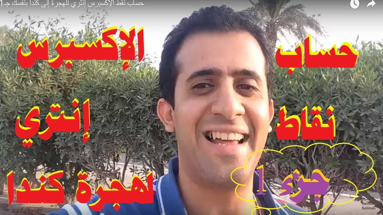إحسب نقط الإكسبرس إنتري للهجرة إلى كندا بنفسك جـ1