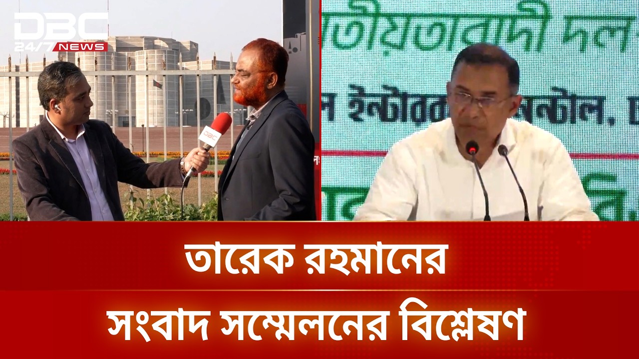 তারেক রহমানের সংবাদ সম্মেলনের বিশ্লেষণ | DBC NEWS