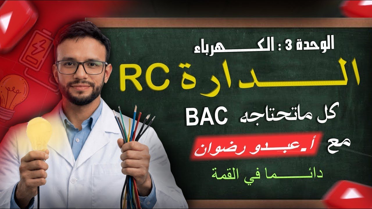 الظواهر الكهربائية الدارة RC من الألف إلى الياء 