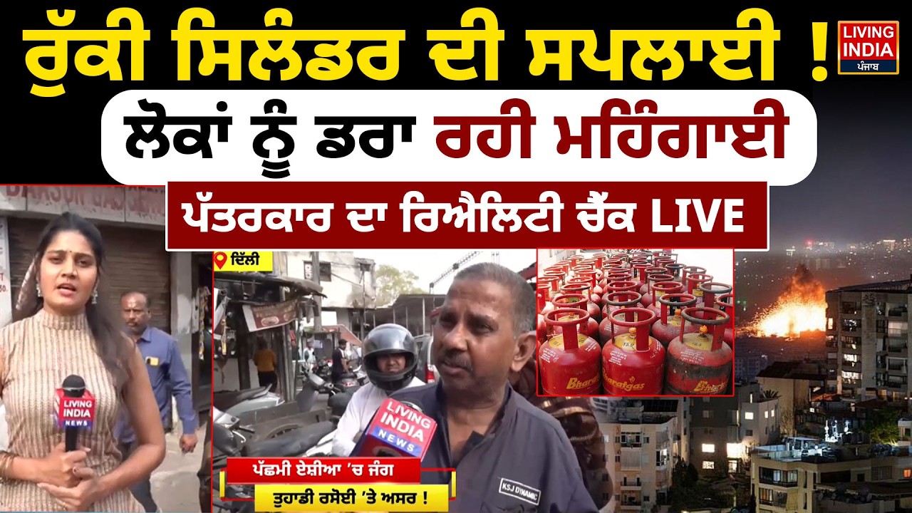 ਰੁੱਕੀ Cylinder ਦੀ Supply ! ਲੋਕਾਂ ਨੂੰ ਡਰਾ ਰਹੀ ਮਹਿੰਗਾਈ,ਪੱਤਰਕਾਰ ਦਾ ਰਿਐਲਿਟੀ ਚੈੱਕ LIVE | LPG Cylinder