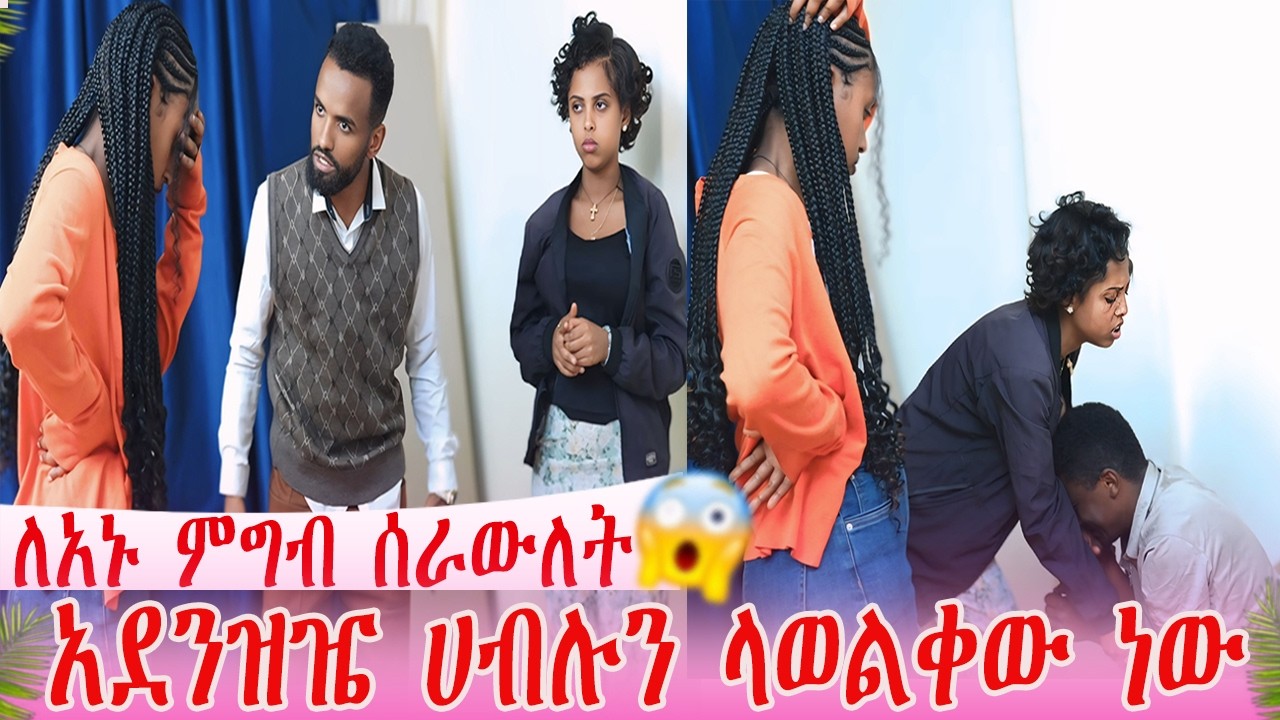 ለአኑ ምግብ ሰራውለት አደንዝዜ ሀብሉን ላወልቀው ነው