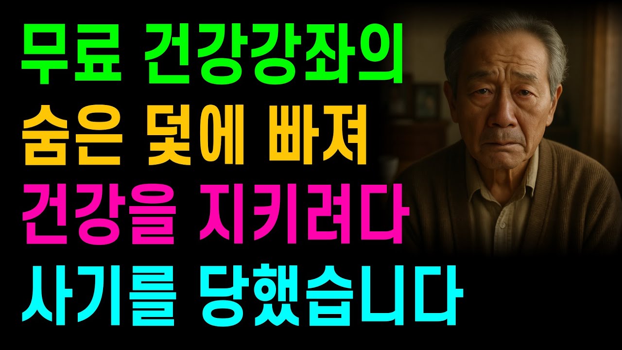 [보이스피싱실화] 무료 건강강좌의 숨은 덫에 빠져 건강을 지키려고 했는데 사기만 당했습니다. 노후생활 | 휴대폰사기 |  보이스피싱 | 건강식품사기 | 사연이야기 | 오디오북