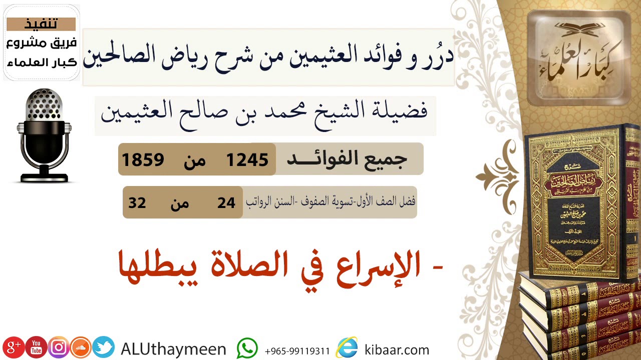 1245- الإسراع في الصلاة يبطل الصلاة/فوائد من رياض الصالحين 📔/ابن عثيمين