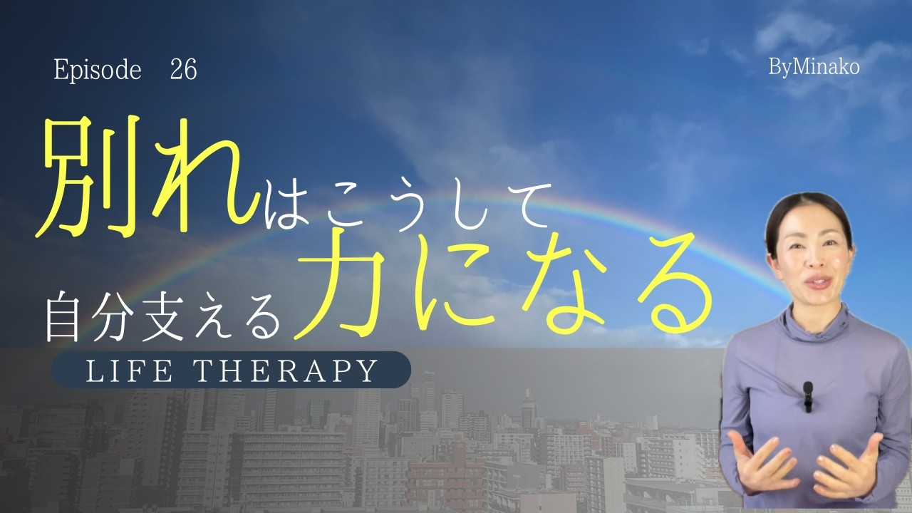 別れはこうして自分支える力になる