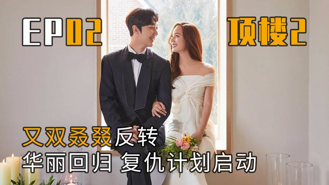 《The Penthouse2》頂樓2 | 第2集 / 펜트하우스  / 上流戰爭第二季顶楼 顶楼2 顶楼第二季 / 韓劇 / 李智雅 / 柳真 / 严基俊