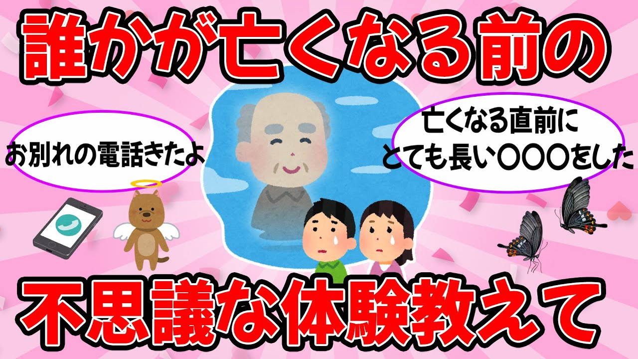 【ガルちゃん雑談】誰かが亡くなる前に、不思議な体験したことありませんか？聞かせて下さい！