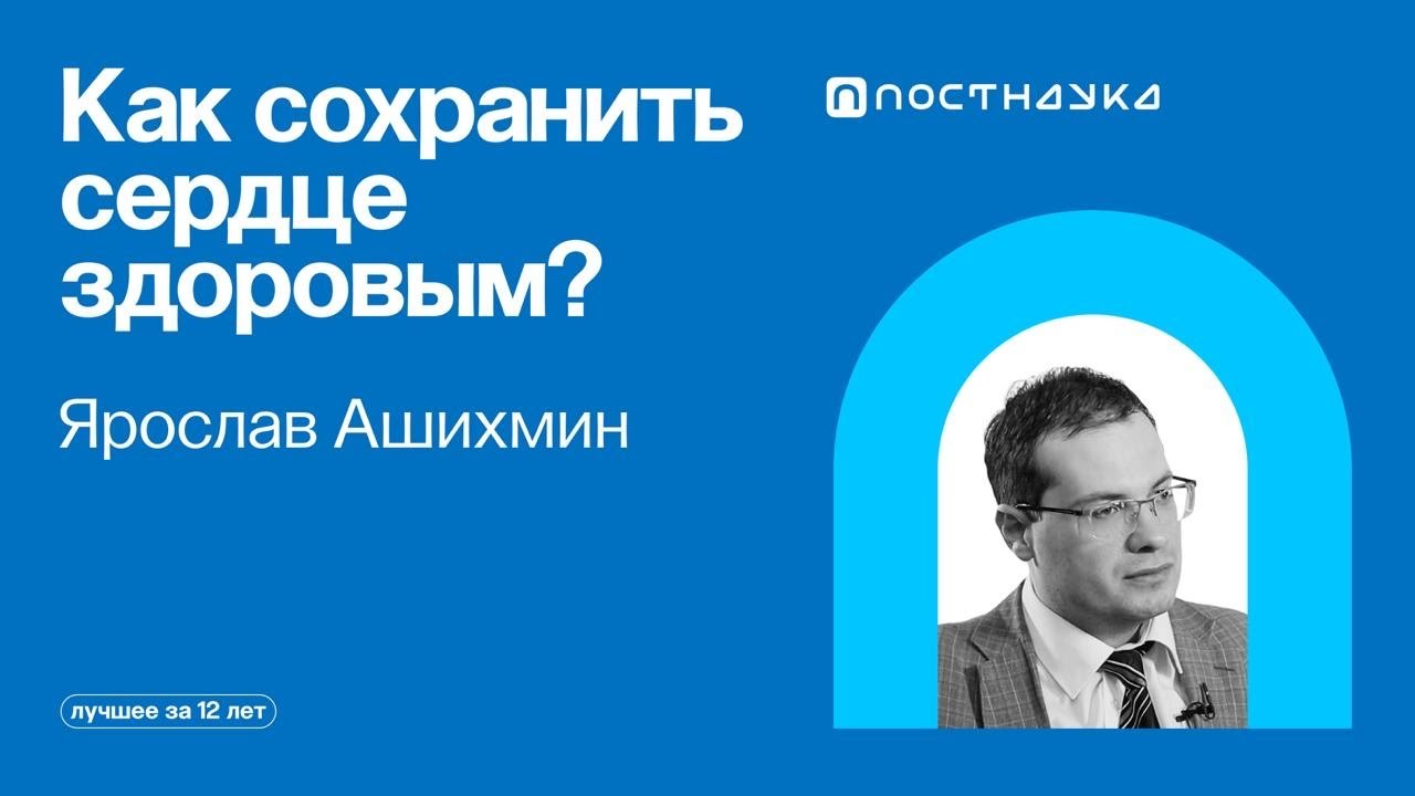 Как сохранить сердце здоровым? &mdash; Коллекция на ПостНауке
