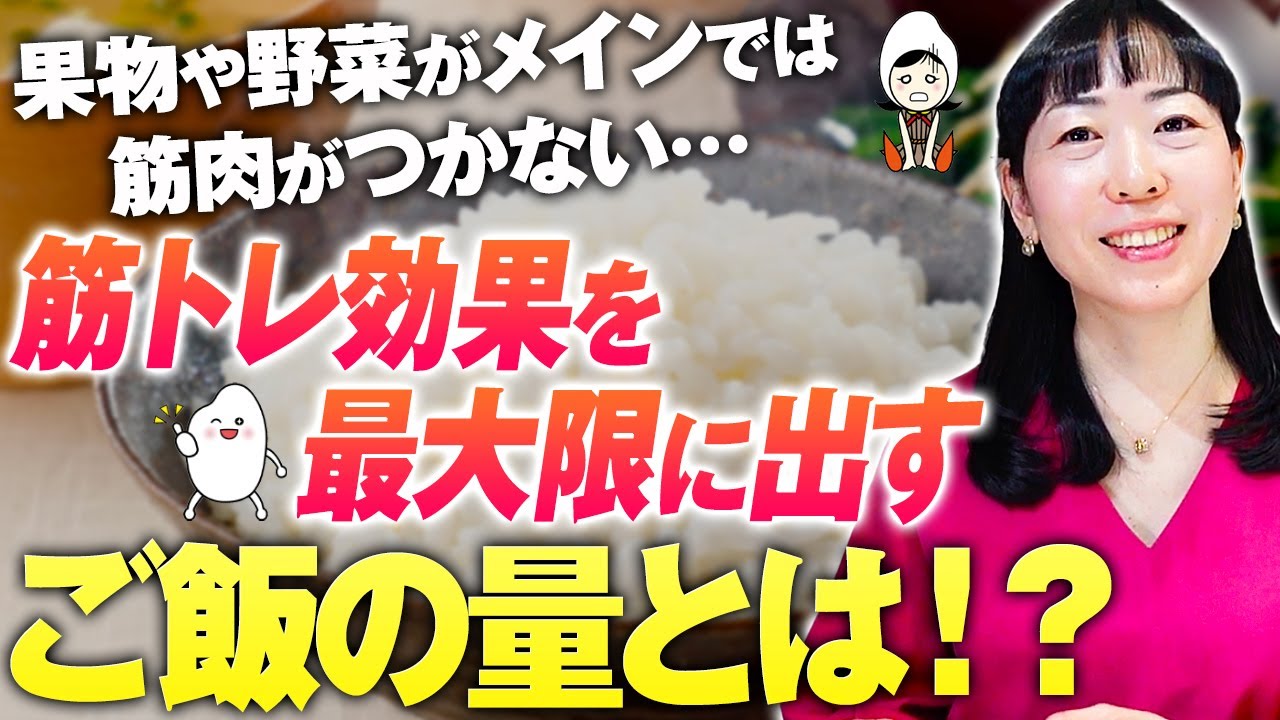 【日本人専用PFCバランス】筋トレしても筋肉つかない人必見。カロリー計算はこうする！腸内環境を整えてダイエット効率もUP！効率的に筋肉を増やす考え方【お米生活６：４】