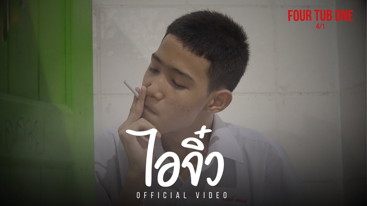 ละครสั้นยาเสพติด | ไอจิ๋ว [4/1 MRL]