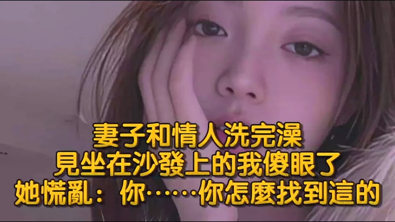 妻子和情人洗完澡，見坐在沙發上的我傻眼了，她慌亂：你……你怎麼找到這的