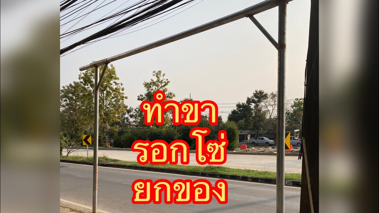 ทำขารอกโซ่ยกของ